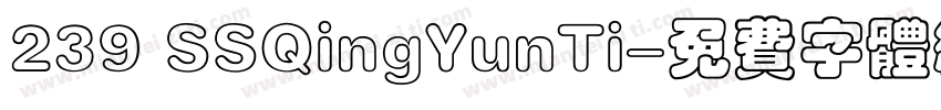 239 SSQingYunTi字体转换